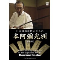 Hon'ami Koshu  - Sword Polishing -  (DVD)