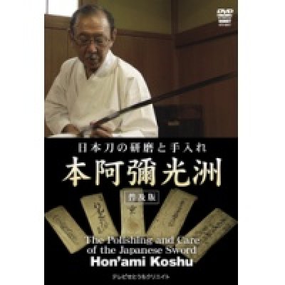 Photo1: Hon'ami Koshu  - Sword Polishing -  (DVD)