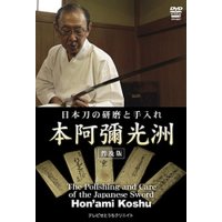 Hon'ami Koshu  - Sword Polishing -  (DVD)