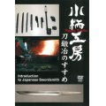 Kozuka Koubou  -Introducton to Japanese Swordsmith-  (DVD)