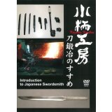 Kozuka Koubou  -Introducton to Japanese Swordsmith-  (DVD)