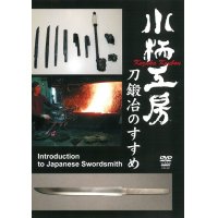 Kozuka Koubou  -Introducton to Japanese Swordsmith-  (DVD)