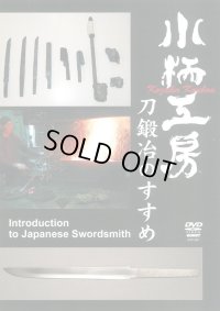 Kozuka Koubou  -Introducton to Japanese Swordsmith-  (DVD)
