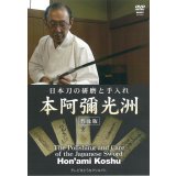 Hon'ami Koshu  - Sword Polishing -   (DVD)  