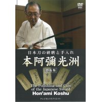 Hon'ami Koshu  - Sword Polishing -   (DVD)