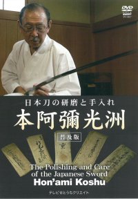Hon'ami Koshu  - Sword Polishing -   (DVD)  