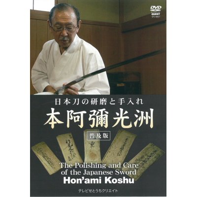 Photo1: Hon'ami Koshu  - Sword Polishing -   (DVD)  