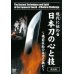 Photo1: The Ancient Techniques and Spirit of the Japanese Sword  (DVD) (1)