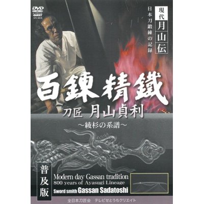 Photo1: Sword Smith Gassan Sadatoshi  (DVD)