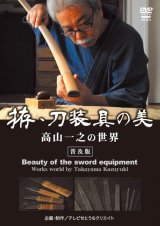 Takayama Kazuyuki  - The Beauty of Koshirae  - (DVD)