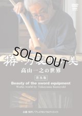 Takayama Kazuyuki  - The Beauty of Koshirae  - (DVD)