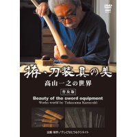 Takayama Kazuyuki  - The Beauty of Koshirae  - (DVD)