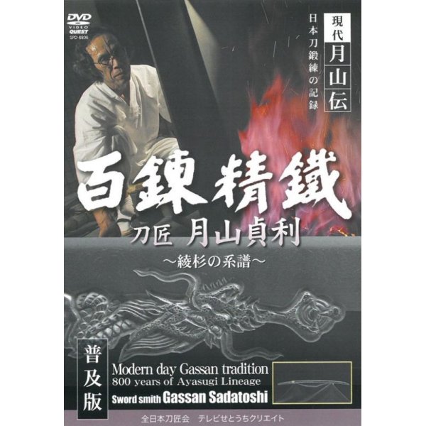 Photo1: Sword Smith Gassan Sadatoshi  (DVD) (1)